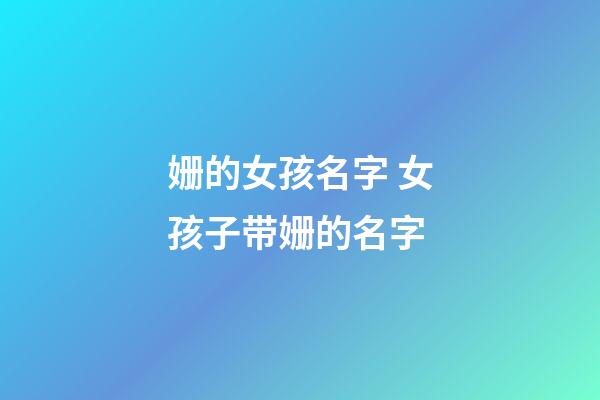 姗的女孩名字 女孩子带姗的名字